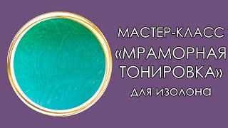 МРАМОРНАЯ ТОНИРОВКА для изолона ОТ ИРИНЫ БЫЧИНОЙ (Мастер-Класс 2020)