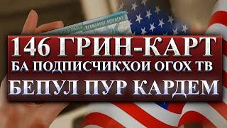 ТАКСИМОТИ 146 ГРИН-КАРТ БЕПУЛ! ОГОХ ТВ ЭФИРИ ЗИНДА, ХАБАРИ ИМРУЗ, ТОЧИКИСТОН, БАРОДАРОН