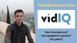 Vidiq расширение - плагин для продвижения ютуб. Как пользоваться vidiq?