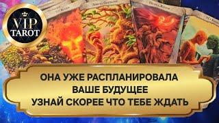  ЧТО ОНА ПЛАНИРУЕТ ДЕЛАТЬ В ОТНОШЕНИИ ТЕБЯ  расклад на картах таро для мужчин гадание онлайн
