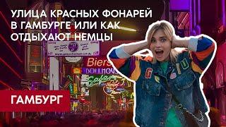  УЛИЦА КРАСНЫХ ФОНАРЕЙ В ГАМБУРГЕ / Украинские беженцы в ГЕРМАНИИ / Как отдыхают немцы 2022 