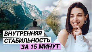 ДЕЛАЙ ЭТО каждый день, чтобы развить ВНУТРЕННЮЮ ОПОРУ! Как опираться на себя, а не на внешнее?