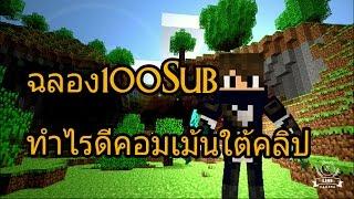 ฉลอง100Subทำไรดีคอมเม้นใต้คลิป