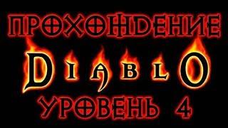 Diablo 1  УРОВЕНЬ 4 ● ВОЗВРАЩАЕМ ВЫВЕСКУ ОГДАНУ ● Прохождение игры на русском.