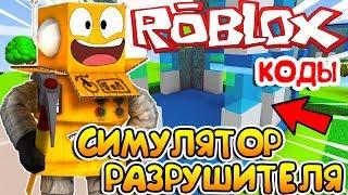 РАЗРУШИЛ ГОРОД! ROBLOX SIMULATOR DEMOVILLE