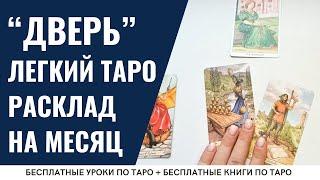 Расклад Таро НА МЕСЯЦ для новичков / ОБУЧЕНИЕ ТАРО БЕСПЛАТНО 