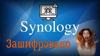 Как в Synology восстановить данные зашифрованные вирусом или удаленные