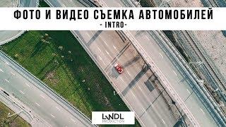 Фото и видео съемка автомобилей. С чего начать. Intro.