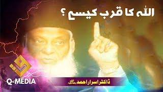 اللہ کا قرب کیسے ؟ ڈاکٹر اسرار احمد ؒ