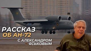 Александр Яськов продолжает нас радовать своими расказами. В этом ролике рассказ про  Ан-72