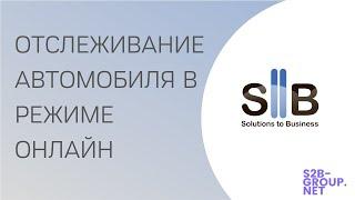Отслеживание груза и автомобиля в режиме реального времени! / PROсто о сложном / S2B