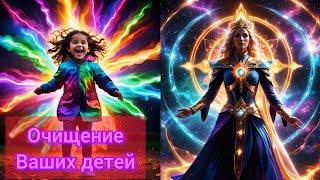 ЭНЕРГООЧИЩЕНИЕ ВАШИХ ДЕТЕЙ