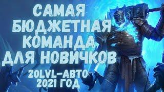 Raid shadow legends. ЛЕДЯНОЙ ГОЛЕМ 20 ур. Самая бюджетная команда для новичков в 2021 году.