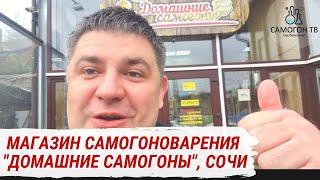 "ДОМАШНИЕ САМОГОНЫ" - МАГАЗИН САМОГОНОВАРЕНИЯ В ПРЕДГОРЬЯХ СОЧИ, с. ВЫСОКОЕ #домашниесамогоны #алкаш