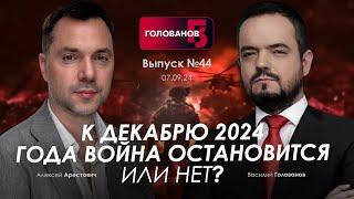 Арестович: К декабрю 2024 г. война остановится или нет? @holovanov