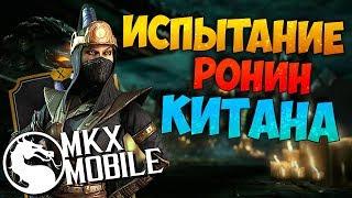 ИСПЫТАНИЕ РОНИН КИТАНА! ЛУЧШИЙ МОДИФИКАТОР ЗАДАНИЯ! Mortal Kombat X Mobile