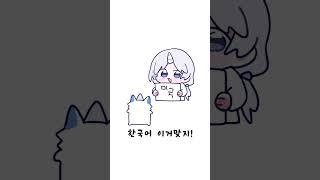 국기 맞추기 미꾸꾸와 겠냐 #유니 #vtuber #shorts