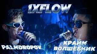 1XFLOW: КРАЙМ ВОЛШЕБНИК - PALMDROPOV