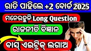 +2 ପିଲା ରାତିପାହିଲେ ବୋର୍ଡ ପରିକ୍ଷା|ମନେରହୁନି Long ପ୍ରଶ୍ନ|Trick ଲଗାଅ|+2 board long question trick|