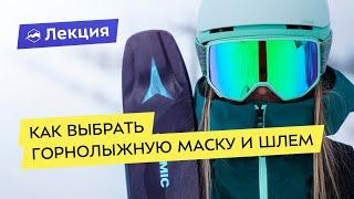 Выбираем горнолыжную маску и шлем