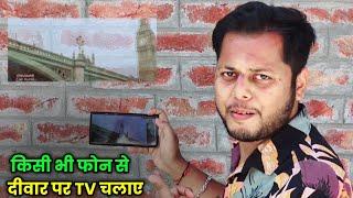 Mobile Se Deewar Par Video Kaise Chalaye | फोन के Light से देखें विडियो । Mobile Ko Projector Banaye