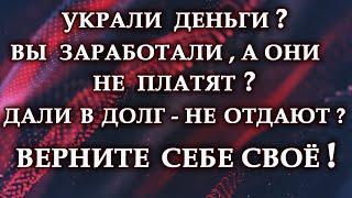 ВЕРНИТЕ СЕБЕ СВОИ ДЕНЬГИ ! Эзотерика Для Тебя*Магия дня*Сила слова