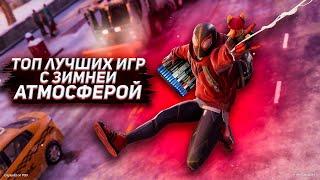 ТОП ЛУЧШИХ ИГР С ЗИМНЕЙ АТМОСФЕРОЙ - Во что поиграть зимой?