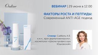 ФАКТОРЫ РОСТА И ПЕПТИДЫ Современный ANTI AGE подход