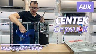 Обзор на сплит систему CENTEK серия K.