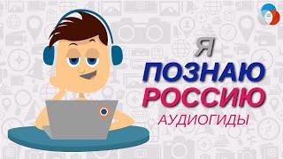 Я познаю Россию. Аудиогид || Корпоративный университет РДШ