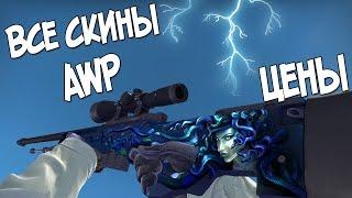 CS:GO - Все скины AWP + Цены | All CS:GO Skins Showcase AWP + Price