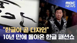 "한글이 곧 디자인"‥ 10년 만에 돌아온 한글 패션쇼 (2023.10.09/뉴스데스크/MBC충북)