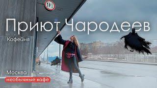 Гарри Поттер в Москве. Тематическое кафе “Три метлы”.