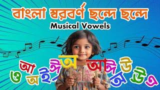 বাংলা বর্ণমালা–স্বরবর্ণ  ছন্দে ছন্দে Bangla Vowel Musical–Sorborno Kids Learning Channel-AdorshoLipi