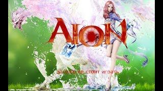 Aion. За кого не стоит играть ( целитель )