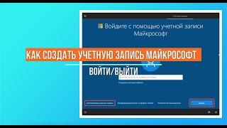 Учетная запись Майкрософт (microsoft): как создать и удалить учетную запись в Windows