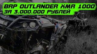 BRP XMR 1000 тюнинг по максимуму, XMR 1000 tuning by ATV club NorthWay