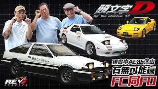 How does the AE86 FC3S FD3S, the cars of "Initial D", perform on Tai Mo Shan? #revchannel