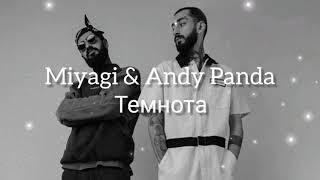 Miyagi & Andy Panda -  Темнота Текст песни