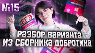 Разбор Варианта №15 из Сборника Добротина 2023 | Екатерина Строганова