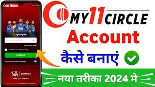 my 11 circle app me account kaise banaye | my11circle account kaise banaye 2024 | my 11 circle app