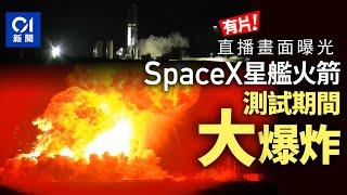 SpaceX星艦火箭測試期間爆炸　瞬間現巨大火球｜01新聞｜馬斯克｜SpaceX｜爆炸｜星艦｜火球