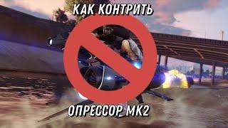 Как контрить опрессор мк2