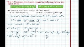 Урок 140: Перетворення у квадрат суми або різниці. Вправи 705 - 707 за підручником Мерзляк 2020.