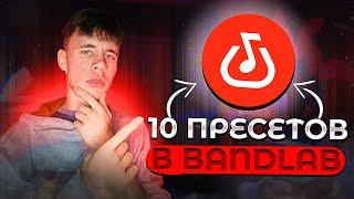 10 ЛУЧШИХ пресетов для сведения в Bandlab|Локови•Locovi|Трек на телефоне|Сведение на телефоне