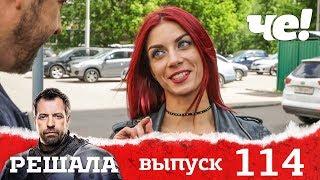 Решала | Выпуск 114