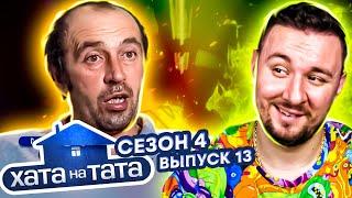 Хата на тата ► Папа-скупердяй економить на всьому ► 13 випуск / 4 сезон ► Петро Смерека