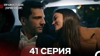 Правосудие (Приговор) 41 Серия (русский дубляж)