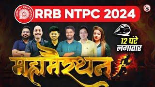 RRB NTPC 2024 | 12 घंटे की मैराथन | RRB NTPC CLASSES 2024 | RRB NTPC NEW VACANCY 2024 | NTPC MATH