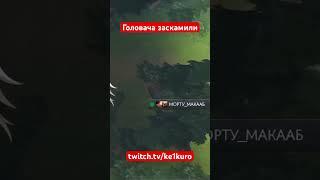 Забрал аегис у Сиеги, заходи на твич #dota2 #дота2 #shorts #gol0vach #головач #dota2stream